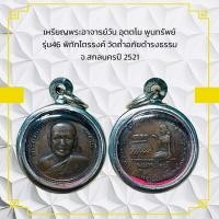ราคา เหรียญพระอาจารย์วัน อุตตโม พูนทรัพย์ รุ่น46 พิทักไตรรงค์ วัดถ้ำอภัยดำรงธรรม จ สกลนครปี 2521 (10461103797)