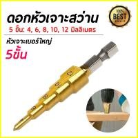 ราคา ดอกสว่าน เคลือบไทเทเนี่ยม ทรงเจดีย์ Step Drill เจาะขยาย 4 32มม 4 20มม 4 12มม (16203131003)