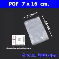 ราคา ฟิล์มหด POF ชนิดซองบรรจุ 200ซอง มีให้เลือก 6x18cm 13x25cm และ บรรจุ 100ซอง มีให้เลือก 14x25cm 30x40cm (20859647798)