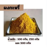 ราคา ผงกะหรี่ 100 250 500 กรัม (21900786616)