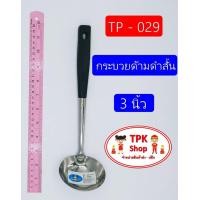 ราคา กระบวย กระบวยด้ามดำ 3นิ้ว ที่ตักอาหาร ตักน้ำแกง ตักแกง TP 029 (1312892525)