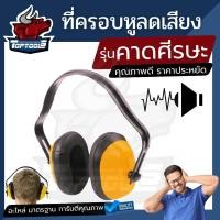 ราคา ที่ครอบหูลดเสียง แบบครอบหู Ear Muff ครอบหูลดเสียง คาดหัว ลดเสียง นิรภัย ป้องกันอัตรายจากเสียง (22254451069)