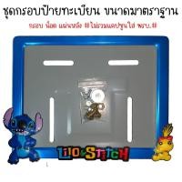 ราคา 9 สี สติช กรอบป้ายทะเบียนรถมอไซค์ การ์ตูน กรอบป้ายทะเบียน stitch ครบชุด กรอบป้ายทะเบียนมอไซค์ หลอดใส่พรบ (22438822640)
