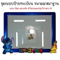 ราคา 9 สี สติช กรอบป้ายทะเบียนรถมอไซค์ การ์ตูน กรอบป้ายทะเบียน stitch ครบชุด กรอบป้ายทะเบียนมอไซค์ หลอดใส่พรบ (22438822642)