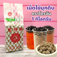 ราคา เม็ดไข่มุกดิบ ตราโตรจัน ปริมาณ 1 กิโลกรัม (22235075030)