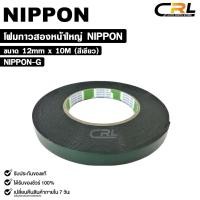 ราคา NIPPON TAPE เทปโฟม 2 หน้า สีเขียว 1ม้วน ยาว 10 เมตร ขนาด 12mm เทปกาวสองหน้า กาวเหนียวพิเศษ นิปปอน รหัส NIPPON G (22324535565)