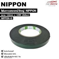 ราคา NIPPON TAPE เทปโฟม 2 หน้า สีเขียว 1ม้วน ยาว 10 เมตร ขนาด 12mm เทปกาวสองหน้า กาวเหนียวพิเศษ นิปปอน รหัส NIPPON G (22285311368)