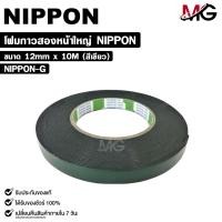 ราคา NIPPON TAPE เทปโฟม 2 หน้า สีเขียว 1ม้วน ยาว 10 เมตร ขนาด 12mm เทปกาวสองหน้า กาวเหนียวพิเศษ นิปปอน รหัส NIPPON G (22324724581)