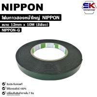 ราคา NIPPON TAPE เทปโฟม 2 หน้า สีเขียว 1ม้วน ยาว 10 เมตร ขนาด 12mm เทปกาวสองหน้า กาวเหนียวพิเศษ นิปปอน รหัส NIPPON G (22878334198)