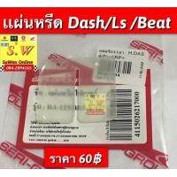 ราคา แผ่นหรีดวาว dash125ls125beat ใส่ได้ทั้ง3รุ่นที่เเจ้งใว้ มีให้เลือกทั้งเเท้ เเละเทียม คะ (10880024016)