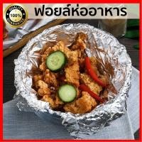 ราคา ฟอยล์อลูมิเนียม ฟอยล์อลูมิเนียมห่ออาหาร Aluminium Foil ฟอยล์ อะลูมิเนียมฟอยล์ อุปกรณ์หม้อทอดไร้น้ำมัน อุปกรณ์หม้อทอด (20870475484)