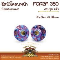 ราคา FORZA350 น็อตเลส ยึดบังโคลนหน้า ครบชุด 2 ตัว มีรูปตัวอย่างใส่เสร็จ น็อตสแตนเลส ราคาขายต่อ 1 ชุด งานเฮงสกรู (20338104410)