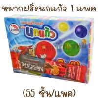 ราคา หมากฝรั่งนกแก้ว 1 แพค 55 ชิ้น bubble gum หมากฝรั่ง กลิ่นทุตตี้ฟรุตตี้ แถมกาแฟซอง ขนมโบราณ (12379821961)