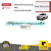 ราคา ISUZU 897421199T สติกเกอร์ประตู Spacecab สีเข้ม D Max ปี2012 2019 ของแท้ เบิกศูนย์ (16879318752)