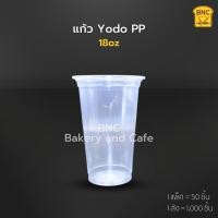 ราคา แก้วPP 18oz เรียบใส ปาก 95 mm รุ่น Y 18OZ ใส ตรา yodo 1 แพ็ค 50 ชิ้น (20269386608)