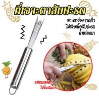 ราคา ที่เจาะตาสับปะรด ที่เลาะตาสับปะรด ที่คีบตาสับปะรด มีดปอกตาสับปะรด มีดเลาะตาสับปะรด มีดหนีบตาสับปะรด แบบสแตนเลส มีดปอกผลไม้ (17445707871)