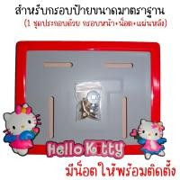 ราคา 9 สี คิตตี้ กรอบป้ายทะเบียนรถมอไซค์ การ์ตูน กรอบป้ายทะเบียน คิตตี้ kitty ครบชุด กรอบป้ายทะเบียน (21754752543)