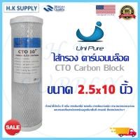 ราคา Unipure ไส้กรองน้ำ CTO 10 นิ้ว Block Carbon ขนาด 10 x2 5 ไส้กรองน้ำคาร์บอน ชนิดอัดแท่ง Uni pure (7522542901)