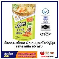 ราคา เห็ดทอดนาโหนด ชุดผักรวมสไตล์ญี่ปุ่น รสคลาสสิค ขนาด 60 กรัม ขนมทานเล่น อร่อย (21717214459)