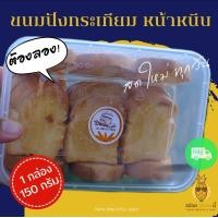 ราคา ขนมปังกระเทียมหน้าหนึบ สูตรกรอบ หอม อร่อย 150 กรัม (22812579398)