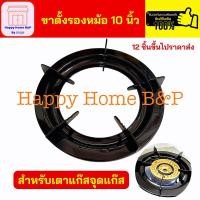 ราคา ขาตั้งหม้อ ขารองเตาแก๊ส จานรองแก๊สกลม ขนาด 10 นิ้ว (22716430906)