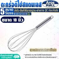 ราคา พร้อมส่ง ที่ตีแป้ง สแตนเลสแท้ ขนาด 14 นิ้ว Aros Mall ไม้ตีไข่ ไข่ตีแป้ง ตะกร้อตีแป้ง ตะกร้อตีไข่ ตะกร้อมือ ที่ทำขนม ตะแกรง Egg beater (16757304037)