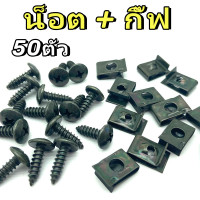 ราคา น็อตชุดสี YAMAHA สีดำ เบอร์ 10 น็อต กิ๊บ น็อตกาบ 50 ตัว (22791155682)