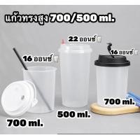 ราคา 10ใบ แก้วทรงสูง ขาว แก้วทรงกระบอก แก้วพลาสติกใส ขนาด 16 oz 22 oz แก้วทรงลีโอ แก้วพลาสติก PP สีขุ่น ปาก 90 (17275937804)