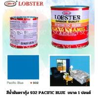ราคา ตรากุ้ง สีน้ำมัน สีทาไม้ สีทาเหล็ก ขนาด 0 280 ลิตร ล็อบสเตอร์ (20766828662)