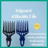 ราคา หวีส้อมใหญ่ ฟัน2ชั้น หวีผมดัด ผมไม่เสียลอน พร้อมส่ง (21752689183)