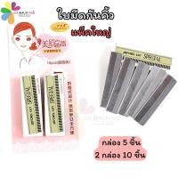 ราคา ใบมีดกันคิ้ว ใบมีดโกน มีดกันคิ้ว ใบมีดโกนขน ใบมีดสแตนเลส แพ็ค 2ชิน 10ชิ้น พร้อมส่ง (22822893195)