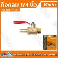 ราคา Kanto ก๊อกลม 1 4 นิ้ว เกลียวนอก เกลียวใน สวมสายยาง หางปลาไหล ก๊อกลมทองเหลือง KT A 1 KT A 2 KT A 3KT A 4KT A 5KT A 6KT A 7KT A 8 (20868487082)
