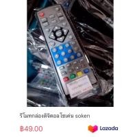 ราคา รีโมทกล่องดิจิตอลโซเค่น soken (19723823048)