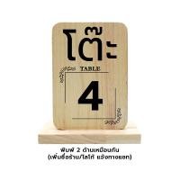 ราคา Wooden Table Number Sign ป้ายเลขโต๊ะ เบอร์โต๊ะ ป้ายจองโต๊ะ ป้ายไม้ยางพาราตั้งโต๊ะ สำหรับร้านอาหาร WT TN (22096907267)