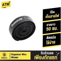 ราคา 10 10 ส่งฟรีจากไทย Baseus ที่รัดเก็บสายไฟ สายเคเบิ้ล สาย USB Cable Organizer Wire Winder ตัวรัดสาย เทปสายรัด สำหรับสาย USB หูฟัง หูฟัง เมาส์ (8988711670)