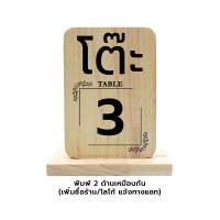 ราคา Wooden Table Number Sign ป้ายเลขโต๊ะ เบอร์โต๊ะ ป้ายจองโต๊ะ ป้ายไม้ยางพาราตั้งโต๊ะ สำหรับร้านอาหาร WT TN (22096907264)