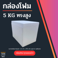 ราคา กล่องลังโฟมขนาด กระทัดรัด 2 กิโลกรัม ทรงสูง และกล่องลังโฟมขนาด 5 กิโลกรัม กล่องโฟม กล่องเก็บของ ลังโฟมแช่เย็น กล่องโฟมอาหารทะเล กล่องโฟมพัสดุ กล่องใส่ของ (22639260701)