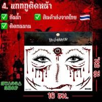 ราคา แทททูฮาโลวีนติดหน้า halloween แทททู ฮาโลวีน แทททูรอยแผล รอยแผล แทททูลอกน้ำ แทททูกันน้ำ tattoo (22852095995)