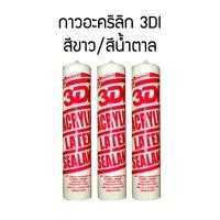 ราคา กาว อะคริลิคซีแลนท์ 3DI หลอดแดง ขนาด 300ml ยาแนวรอยต่อ กาวยาแนว ยาแนว (19416816358)