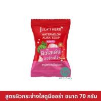 ราคา ล็อตใหม่ จุฬาเฮิร์บ สบู่แตงโม ดาวเรือง ลำไย 70 กรัม JULA s HERB SOAP 1 ก้อน (22664592864)