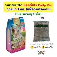 ราคา แคทตี้โปร อาหารแมว Catty Pro ถุงแบ่ง 1 กก สำหรับแมวโต อายุ 1 ปีขึ้นไป (22708338387)