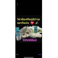 ราคา วิตามินบำรุงแมว O3Vit for Cat 50 ml (21417832156)