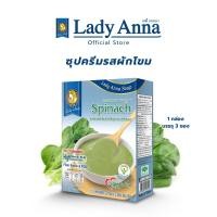 ราคา เลดี้แอนนา ซุป สูตรลดเกลือ รสผักโขม Lady Anna Spinach Soup 1 กล่อง (22845307693)