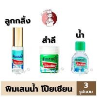 ราคา แบ่ง1ขวด พิมเสนน้ำ โป๊ยเซียน มี 3 รูปแบบ ลูกกลิ้ง 5cc สำลี 8cc น้ำ 3cc (22529500561)