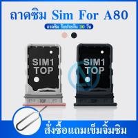 ราคา ถาดซิม ถาดใส่ซิมการ์ด SAMSUNG A80 A805 ถาดซิม SIM Card Holder Tray Samsung A80 (15037525236)