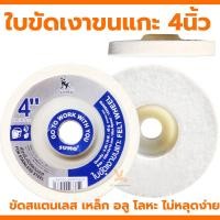 ราคา ใบขัดเงาขนแกะ 4นิ้ว SUMO จานขัดเงา ลูกขัดเงา ขัดสแตนเลส ขัดเหล็ก ขัดอลูมิเนียม ขัดโลหะ ลูกขัดขนแกะ (21173063984)