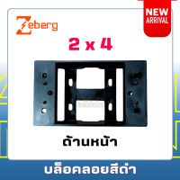 ราคา บล็อกลอยดำ Zeberg 2x4 บ๊อกลอย กล่องลอย บล๊อกลอย บ๊อกลอย บล๊อกพลาสติก สีดำ (21111387815)