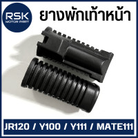 ราคา ยางพักเท้าหน้า สำหรับ รถมอเตอร์ไซค์ ยามาฮ่า YAMAHA รุ่น JR120 Y100 Y111 MATE111 1 คู่ ซ้ายขวา พร้อมจัดส่ง มีบริการเก็บเงินปลายทาง (18119449509)