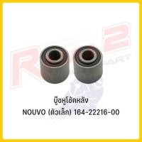 ราคา บู๊ชหูโช้คหลัง NOUVO NOVA SUPER BEAT NSR NSR R VR150 TZR KR150R (22474065487)