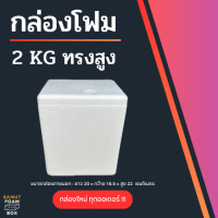ราคา กล่องลังโฟมขนาด กระทัดรัด 2 กิโลกรัม ทรงสูง และกล่องลังโฟมขนาด 5 กิโลกรัม กล่องโฟม กล่องเก็บของ ลังโฟมแช่เย็น กล่องโฟมอาหารทะเล กล่องโฟมพัสดุ กล่องใส่ของ (22639260700)